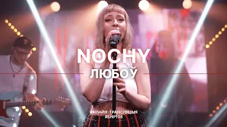 NOCHY - Любоў (live выступ на #БНР106)
