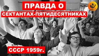 Правда о сектантах-пятидесятниках. 1959г. (Full HD, 60 FPS)