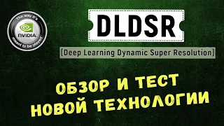 DLDSR. Повышаем качество изображения. Обзор, тесты, совместимость с DLSS, как включить.