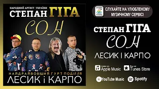 Степан Гіга feat. LESYK & KARPO - Це Сон [ПРЕМ'ЄРА 2021]