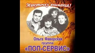 Группа "ПОП-СЕРВИС" - Магнитоальбом "Минуточку внимания!" 1989 года