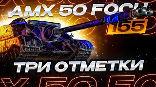 ● AMX 50 Foch (155) - ГЕМОРОЙ ● ФИНАЛ ОТМЕТКИ ● #5