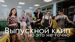 Выпускной школьный клип 2019, 11 класс!
