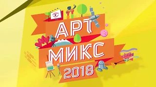 Арт Микс 2018