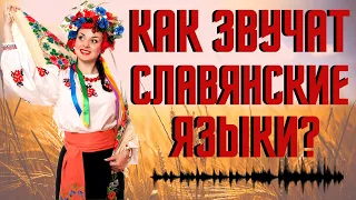 КАК ЗВУЧАТ СЛАВЯНСКИЕ ЯЗЫКИ? [ENG SUB]