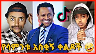 TIKTOK||Ethiopian funny vine and tiktok dance videos compilation part #49