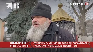 Священники “московського патріархату” на Київщині допомагали рашистам та викрадали людей, – ЗМІ