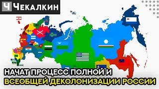 Форум свободных народов России начинает процесс Полной и Всеобщей Деколонизации РФ