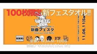 WHITE JAM FAMILY 新曲フェスタ コンピレーション Vol.1＆新フェスタオル発売!!!