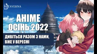 Аніме новинки осені 2022  [Anime News]