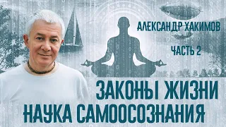 Законы жизни. Наука самоосознания. Александр Хакимов. Часть 2