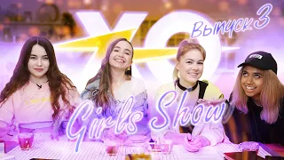 XO LIFE ЗА ЛГБТ?  / ПАРЕНЬ БИНЕТ СЕНН /  XO GIRLS SHOW