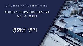 광화문 연가 by KOREAN POPS ORCHESTRA(코리안팝스오케스트라)