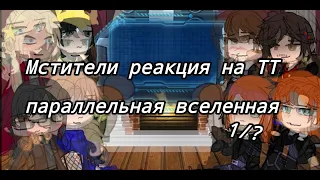 Параллельная вселенная Мстители реакция на ТТ 1/? - Parallel universe Avengers reaction to TT 1/?