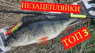 ПРИМАНКИ НЕЗАЦЕПЛЯЙКИ для ловли в траве ТОП 3