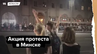 Акция протеста в Минске