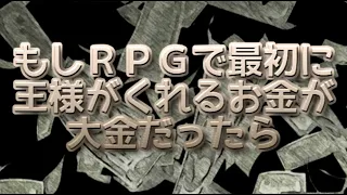 もしＲＰＧで最初に王様がくれるお金が5000兆円だったら【追加】