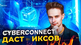 CYBERCONNECT ВСЕХ ОБОГАТИТ? ИКСЫ НА CYBERCONNECT. CYBERCONNECT. BINANCE