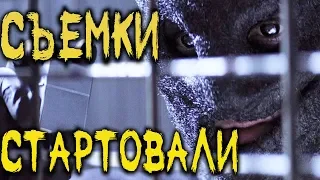 Коллекционер 3 - Стартовали съемки!