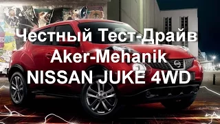 Обзор автомобиля Nissan JUKE 4WD 190 сил. Ниссан Джук