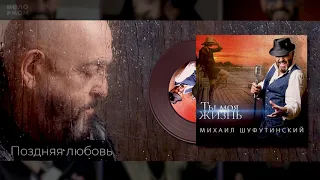 #9 Поздняя любовь Михаил Шуфутинский - Альбом "Ты Моя Жизнь", 2020