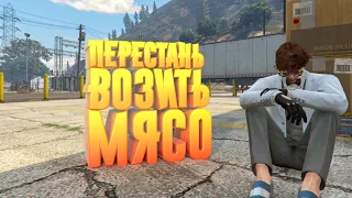 ПЕРЕСТАНЬ ВОЗИТЬ МЯСО в GTA 5 RP - заработок на контрактах в ГТА 5 РП