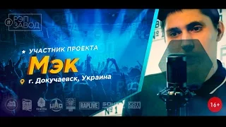 Рэп Завод [LIVE] Мэк ( 89-й выпуск / 1-й сезон ) г. Докучаевск (Донецкая область).