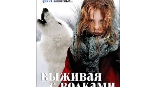 Выживая с волками (2007г)