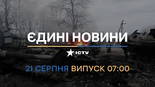 🛑 Вікна-новини. Випуск від 21.08.2022 (07:00)