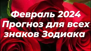 Знаки Зодиака на Февраль 2024 #таро #зодиак #прогнозы #февраль2024 #ruslana_taro