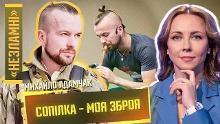 Сопілка в окопі – як військовий ЗСУ рятує душі та тіла / АДАМЧАК НЕЗЛАМНІ