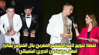 لحظة تتويج لاعب المنتخب المغربي بلال الخنوس بجائزة أفضل موهبة في الدوري البلجيكي 😱