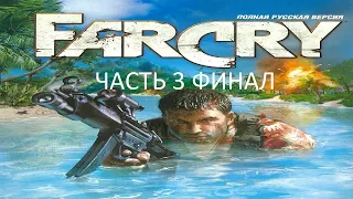 Прохождение Far Cry Часть 3 Финал (PC) (Без комментариев)