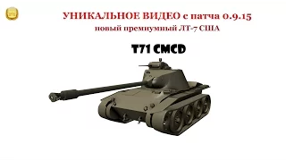 УНИКАЛЬНОЕ ВИДЕО с патча 0.9.15 - T71 CMCD