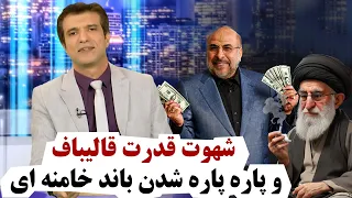 آفساید عطش قدرت قالیباف و پاره پاره شدن باند خامنه‌ای بعد از مرگ رئیسی