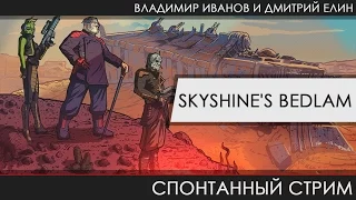 Skyshine's BEDLAM - Канитель по-беспределу