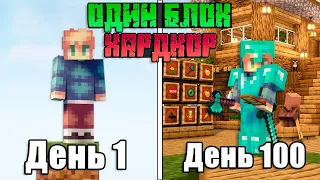 100 дней на Одном Блоке в Майнкрафт Хардкор / Minecraft 1.19