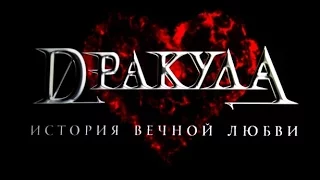 Шоу “Дракула. История вечной любви!"