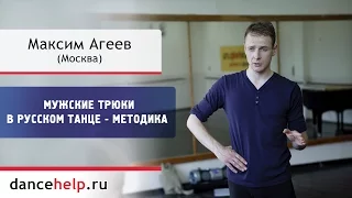 Мужские трюки в русском танце - Методика. Максим Агеев, Москва