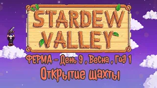 Stardew Valley | Открытие шахты в игре  |  ФЕРМА #9