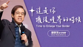 【主日信息】這是你擴張境界的時候/劉群茂主任牧師(Time to Enlarge Your Border/Senior Pastor Brian Liu)_20240107