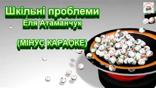 Шкільні проблеми (МІНУС КАРАОКЕ)