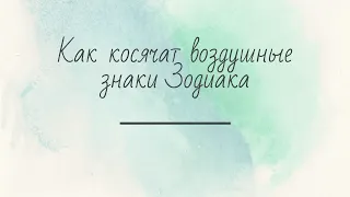 Воздушные знаки: как косячат они.