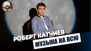 Роберт Катчиев - Музыка на всю | ЭКСКЛЮЗИВ
