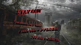 Stay Out Сталкер Онлайн много денег, много опыта! Линейка из семи заданий за три часа! 1.000.000 руб