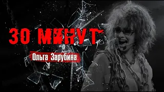 Ольга Зарубина - 30 минут (Полчаса)