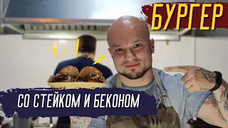 Бургер со стейком и беконом от шеф-повара Дмитрия Иванова