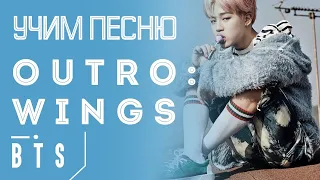 Учим песню BTS - 'Outro: Wings' | Кириллизация