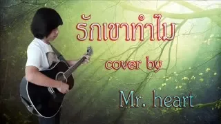 รักเขาทำไม : ยิว คนเขียนเพลง (cover by Mr.heart) Acoustic