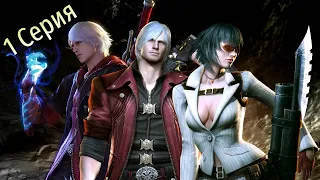 Лайтовое прохождение Devil May Cry 4 SE (1 серия)